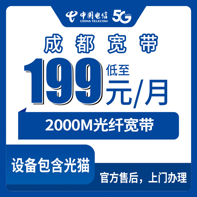 2026年8月下旬四川省成都市温江区电信2000M月包宽带新装体验，199元起还送FTTR设备