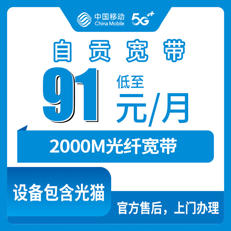 2026年8月中旬四川自贡荣县移动2000M宽带怎么装？91元起每月真实体验分享