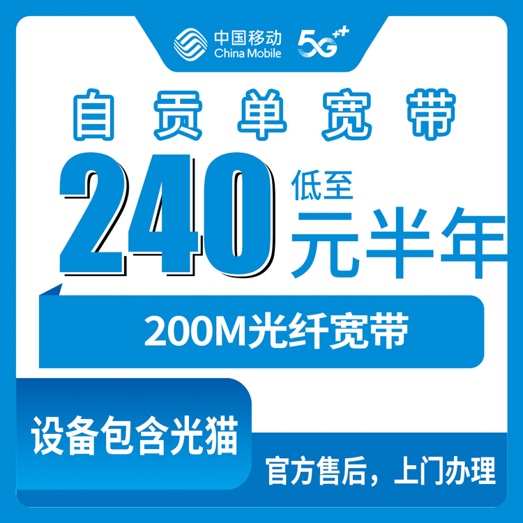 2026年8月上旬四川自贡大安区移动宽带200M套餐，240元半年还是360元一年？账我给你算明白