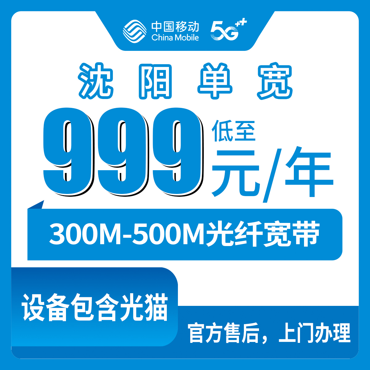 2026年8月中旬辽宁省沈阳新民市新装移动单宽带，999包年500M与1799五年300M怎么选，附真实安装流程和避坑指南