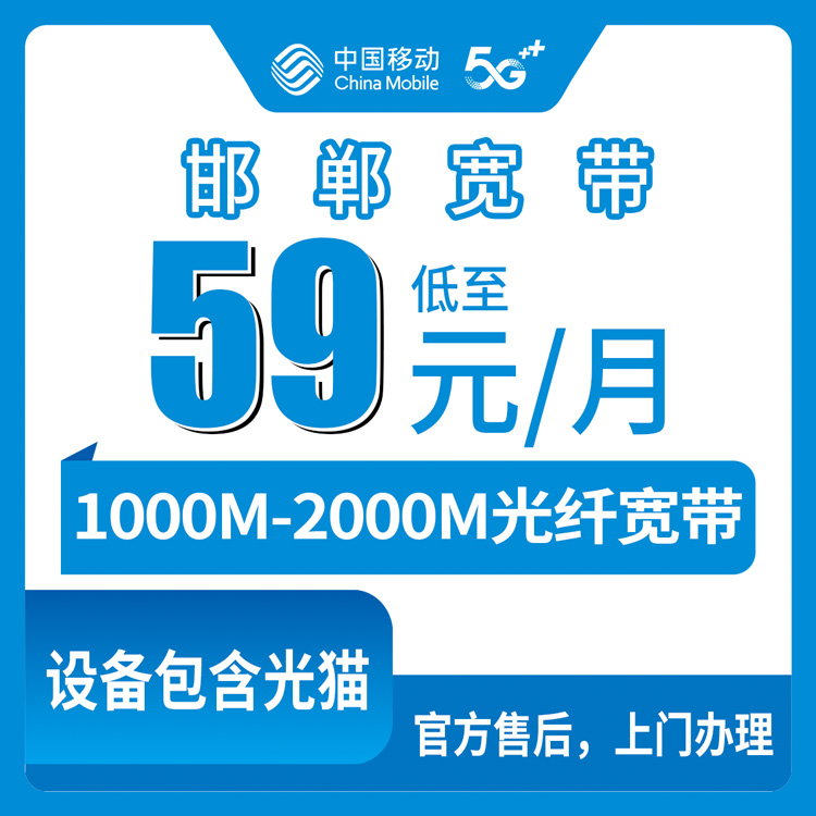2026年8月上旬河北邯郸肥乡区移动宽带怎么装？59元千兆到129元FTTR全套餐盘点与避坑实录