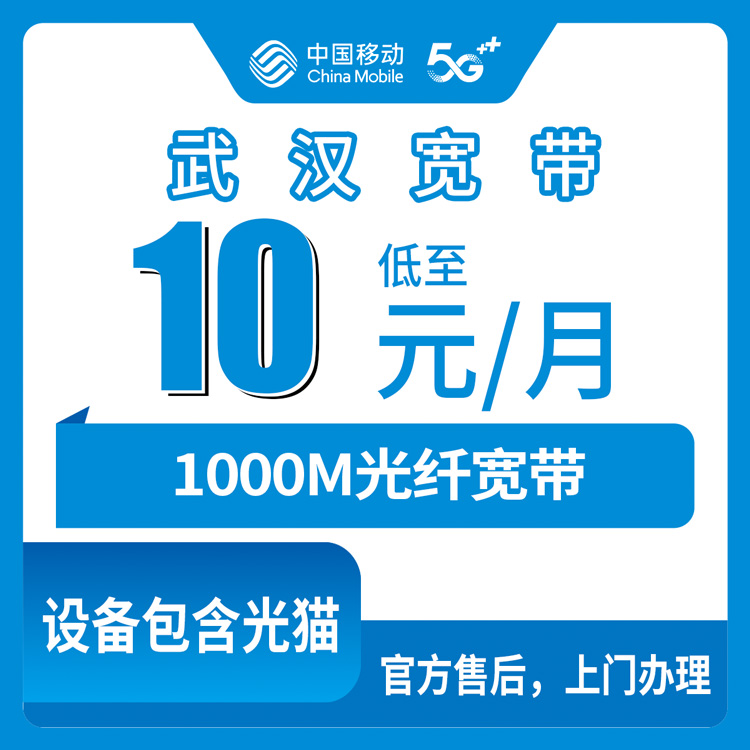 2026年8月上旬湖北武汉江夏区移动老号码加装宽带，10块15块整千兆，到底咋样？我替你们趟过了