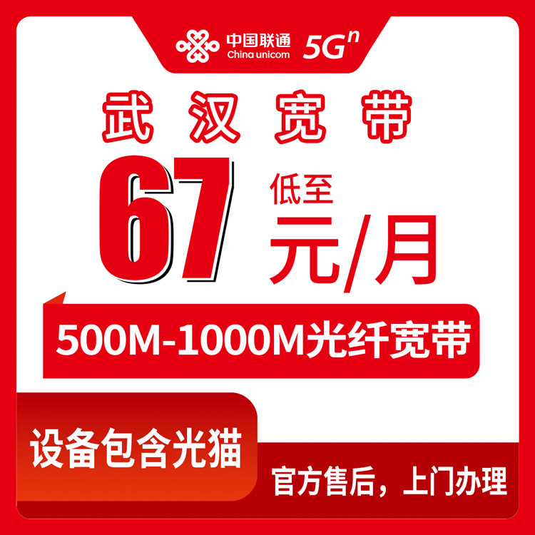 2026年8月中旬湖北武汉东西湖区联通月包宽带67-119元怎么选？500M和1000M实测分享