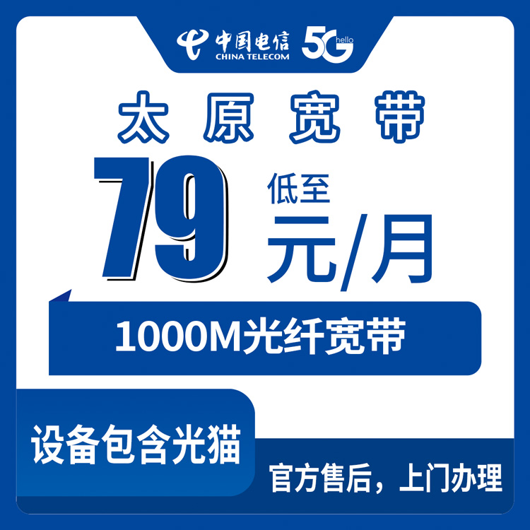 2026年8月下旬山西太原万柏林区电信宽带新装79元起，1000M三档套餐咋选不踩坑