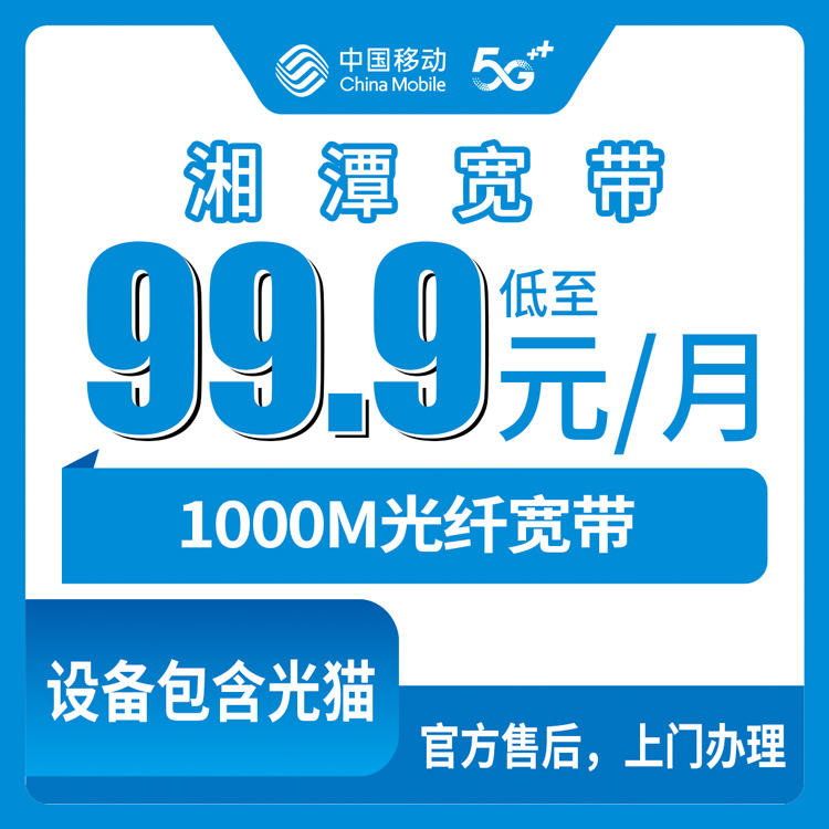 2026年8月上旬湖南湘潭县移动1000M宽带仅99.9元每月，老用户实测套餐细节和避坑经验分享