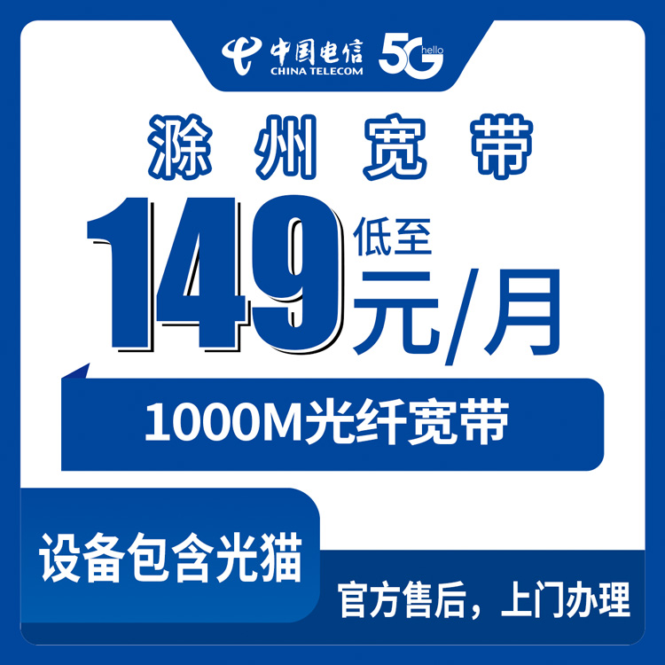2026年8月下旬安徽省滁州天长市电信1000M宽带149元月包，线上办理流程与避坑实测分享