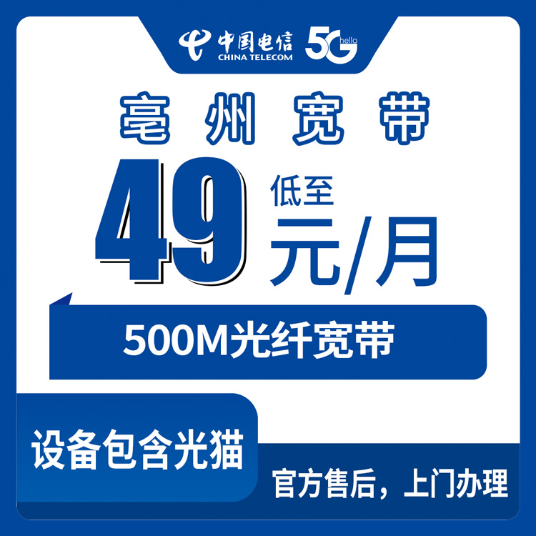 2026年8月下旬安徽省亳州蒙城县电信500M宽带49元月包，真实办理体验和避坑指南