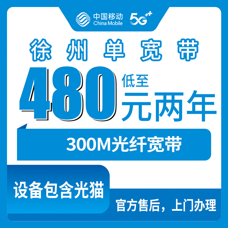 2026年8月上旬徐州鼓楼区移动300M宽带480元包两年，这种单宽带套餐到底划不划算