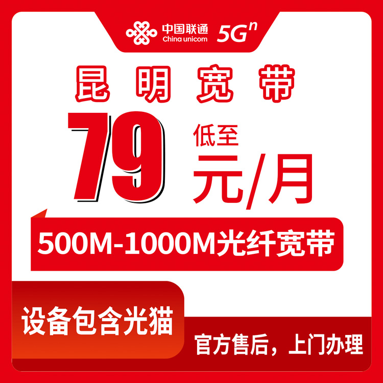 2026年8月昆明盘龙区联通宽带实测，79元500M和129元1000M怎么选不踩坑