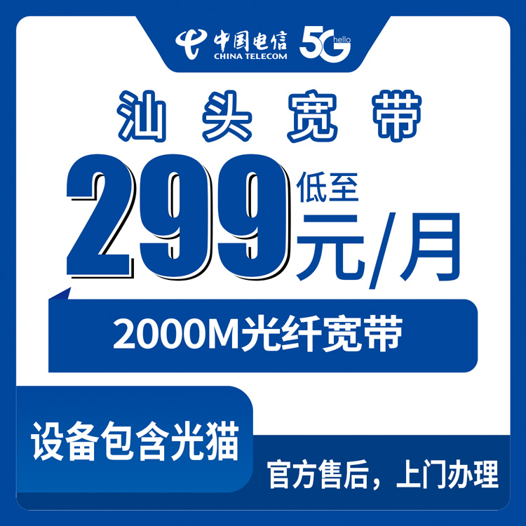 2026年8月下旬广东汕头潮南区装电信2000M宽带，299元和399元套餐怎么选不踩坑