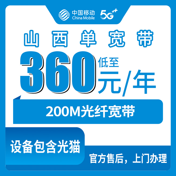 2026年8月上旬山西吕梁市新装移动200M包年360元单宽带，全省可办先装后付真实体验分享