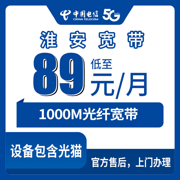 2026年8月下旬江苏淮安淮安区电信1000M宽带月包89元真实体验，新装光猫路由机顶盒都有，通话流量也够用
