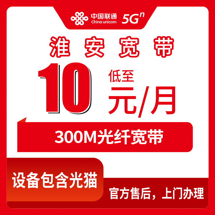 2026年8月中旬淮安洪泽区联通老号码加装宽带10元300M，附避坑指南和办理渠道实测