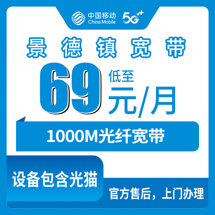 2026年8月下旬江西景德镇昌江区移动宽带1000M月包套餐，69元起装维师傅上门怎么选不踩坑