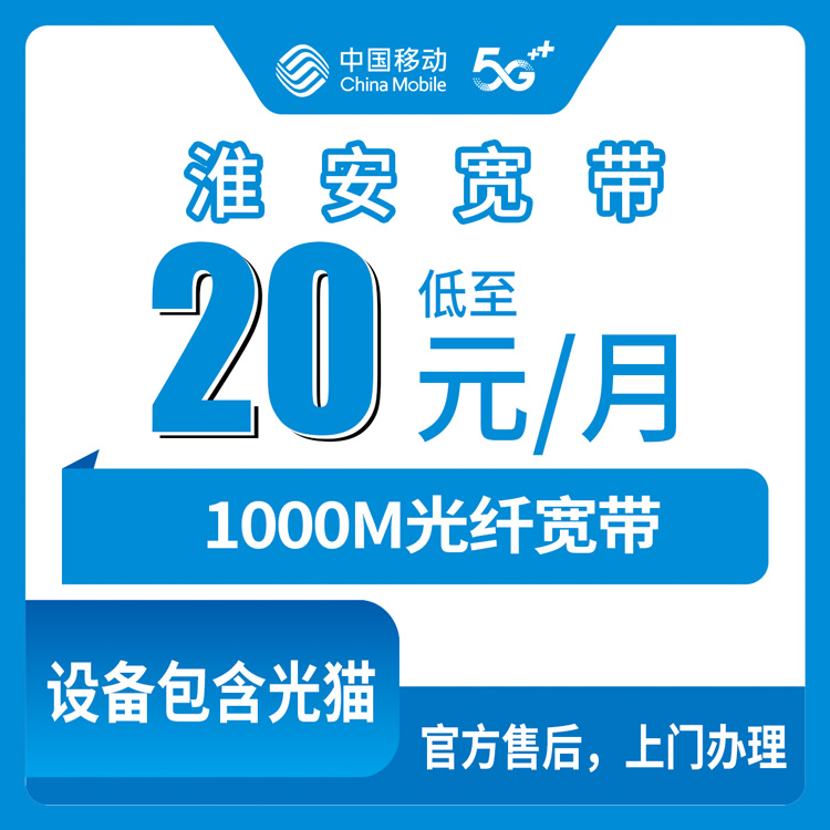2026年8月上旬江苏淮安涟水县移动老号码加装1000M宽带，20-30元月租搞定，附真实办理经验