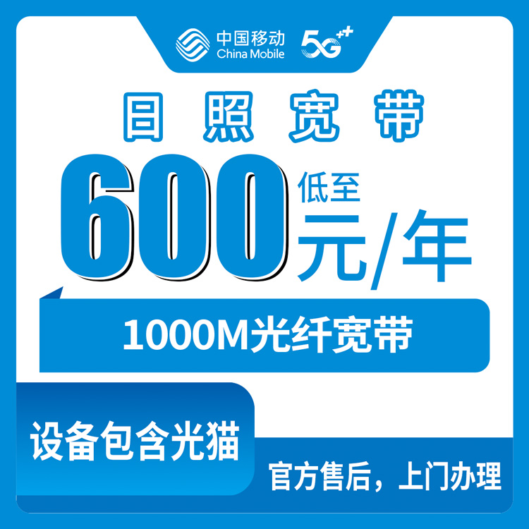 2026年8月上旬山东日照五莲县移动宽带怎么样？600元包年1000M真实体验分享
