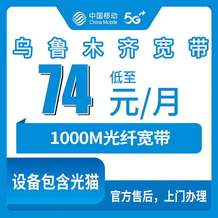 2026年8月中旬乌鲁木齐米东区移动宽带怎么选？74元还是85元，一个月实测下来差别在这