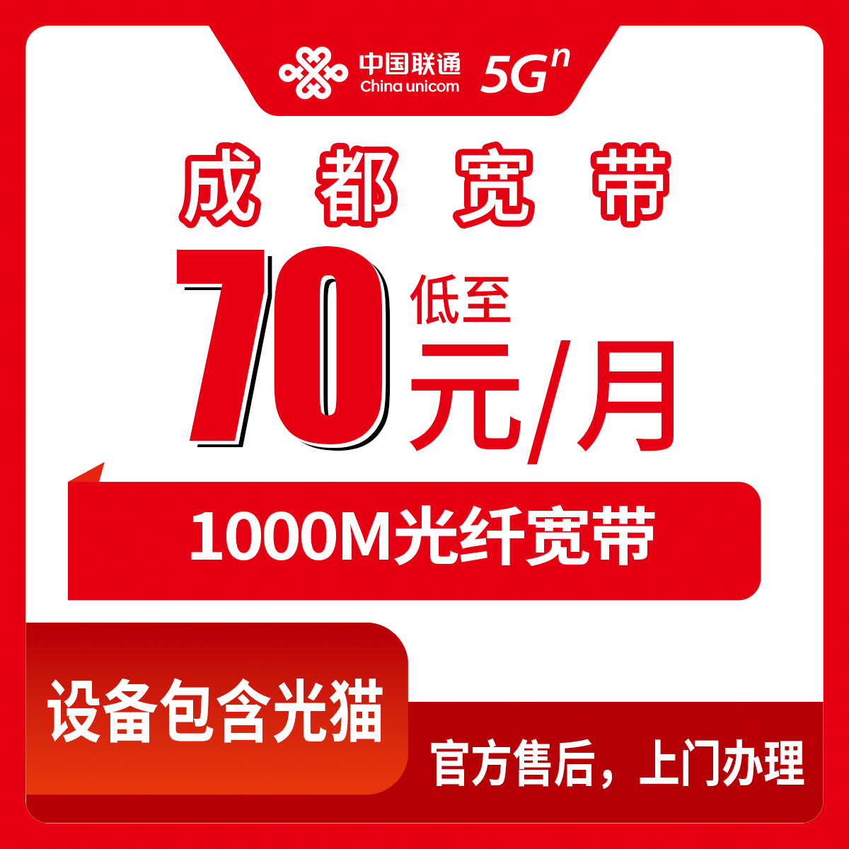 2026年8月中旬四川成都简阳市装联通1000M宽带，月包70-119元到底咋样？实测流程加避坑心得