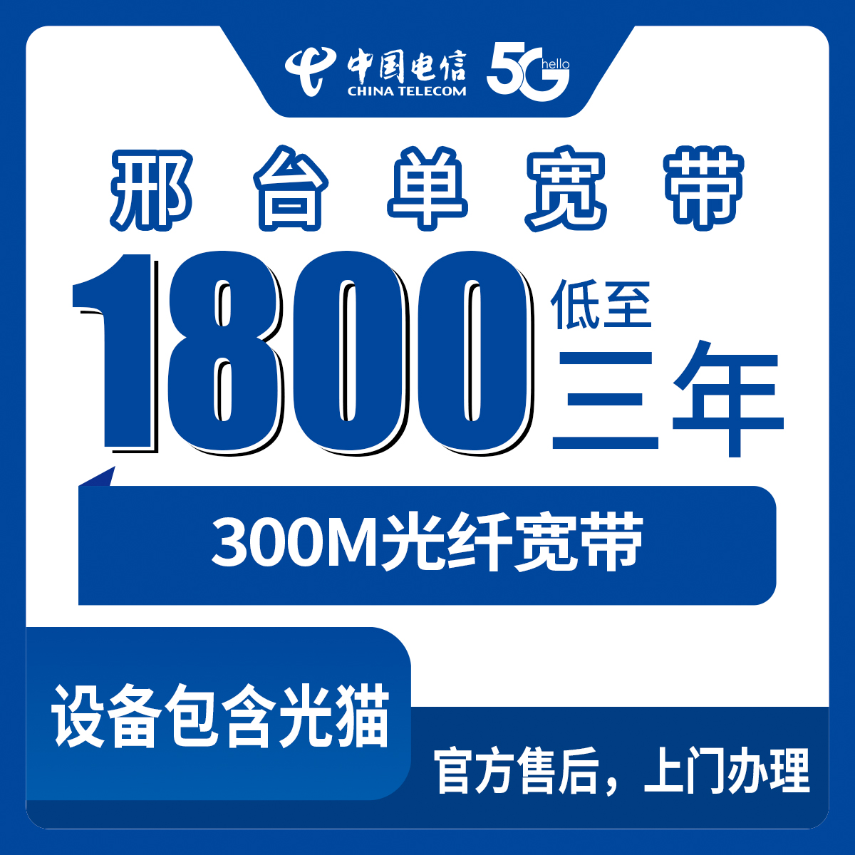 2026年8月上旬邢台电信300M宽带1800元包3年值不值？南和区实测分享