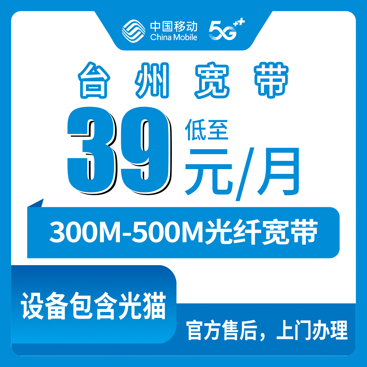 2026年8月中旬台州温岭市移动宽带新装攻略：300M和500M怎么挑，39元月租靠不靠谱？