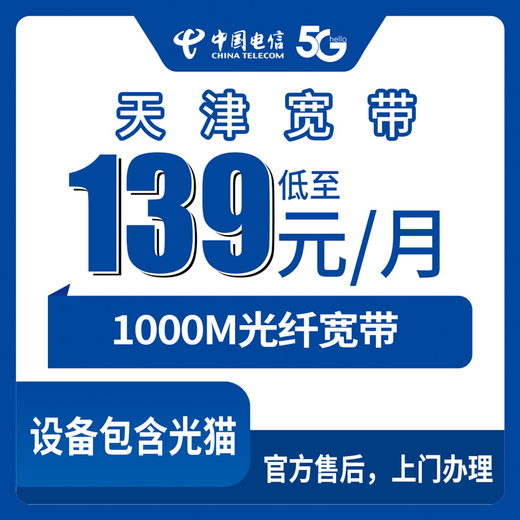 2026年8月下旬天津市东丽区电信1000M宽带套餐实测，139到299元月包怎么选不踩坑