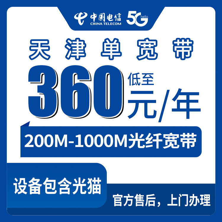 2026年8月上旬天津蓟州区电信宽带怎么样？360元包年200M到1560元包年1000M，值不值得办？
