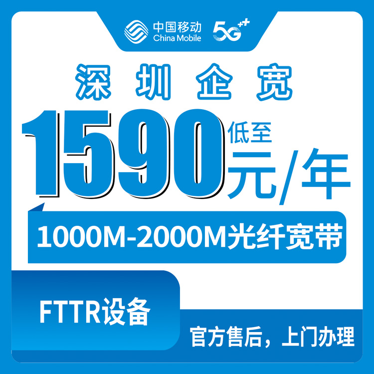 2026年8月上旬深圳龙岗区移动企业宽带1590元起包年，千兆到两千兆怎么选？避坑经验全分享