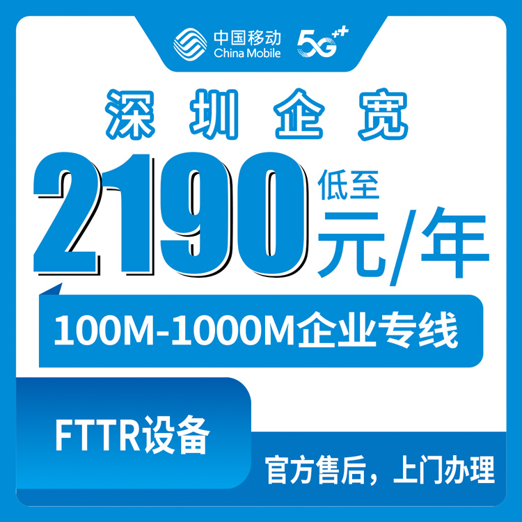2026年8月中旬广东深圳福田区移动企业专线宽带怎么选？100M到1000M五档套餐实测分享