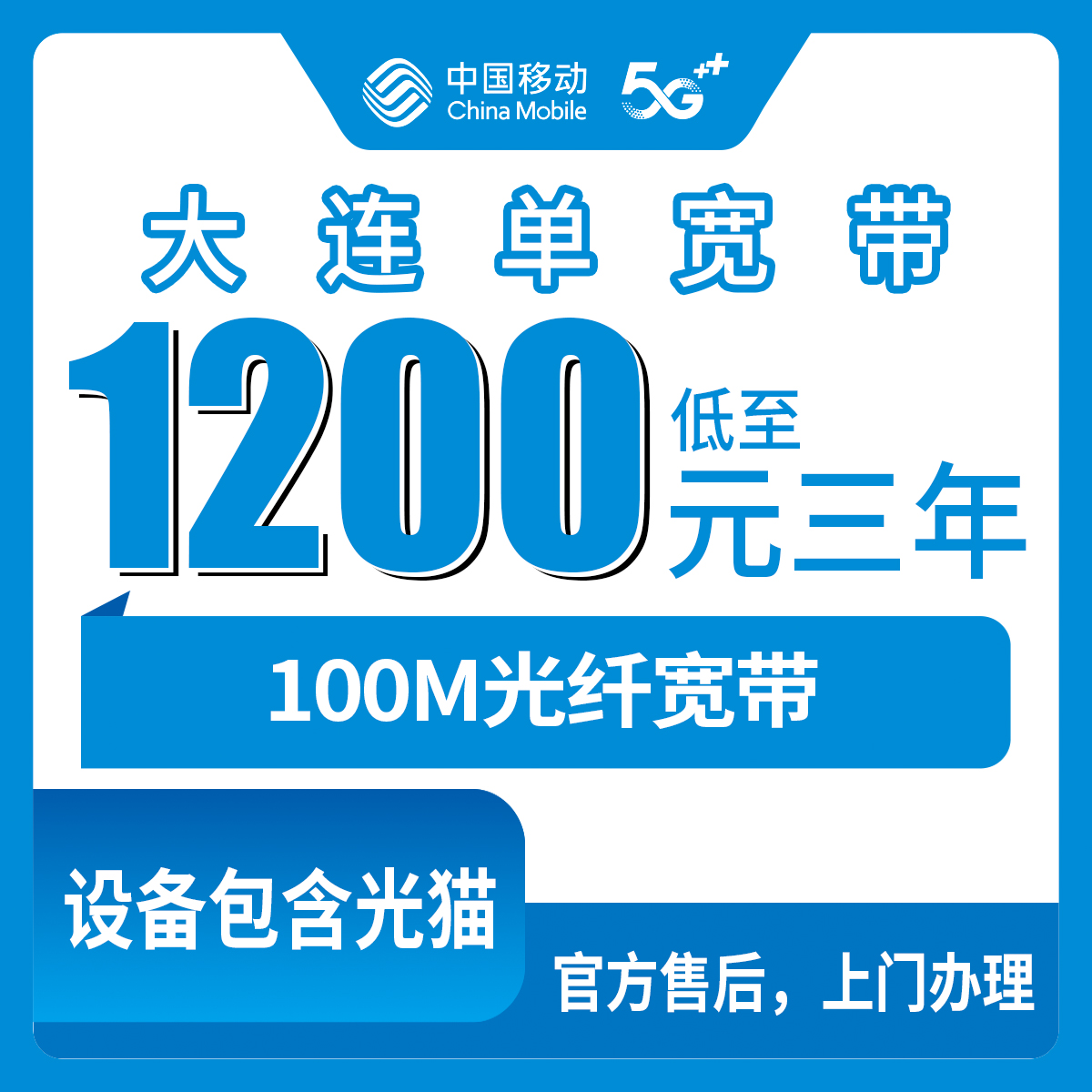 2026年8月中旬辽宁省长海县新装移动宽带，1200元包三年100M还是1500元包三年300M，海岛老住户的真实经验分享