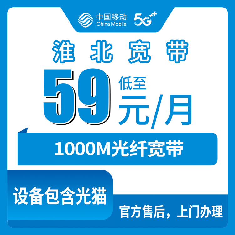 2026年8月上旬安徽淮北杜集区移动宽带怎么样？59元起千兆FTTR套餐实测分享，教你避开那些坑
