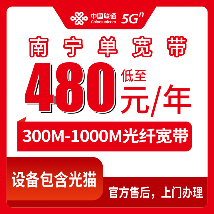 2026年8月中旬广西南宁西乡塘区联通单宽带300M到1000M包年实测，480元起装的真实体验