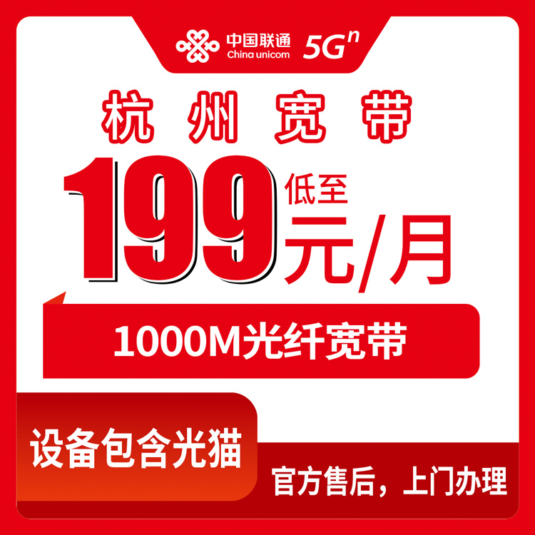 2026年8月上旬杭州市桐庐县联通直播专线宽带怎么选？1000M月包199元起，上行100M实测分享