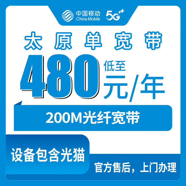 2026年8月中旬山西太原晋源区移动480元包年200M单宽带套餐体验，线上办理免费安装记录