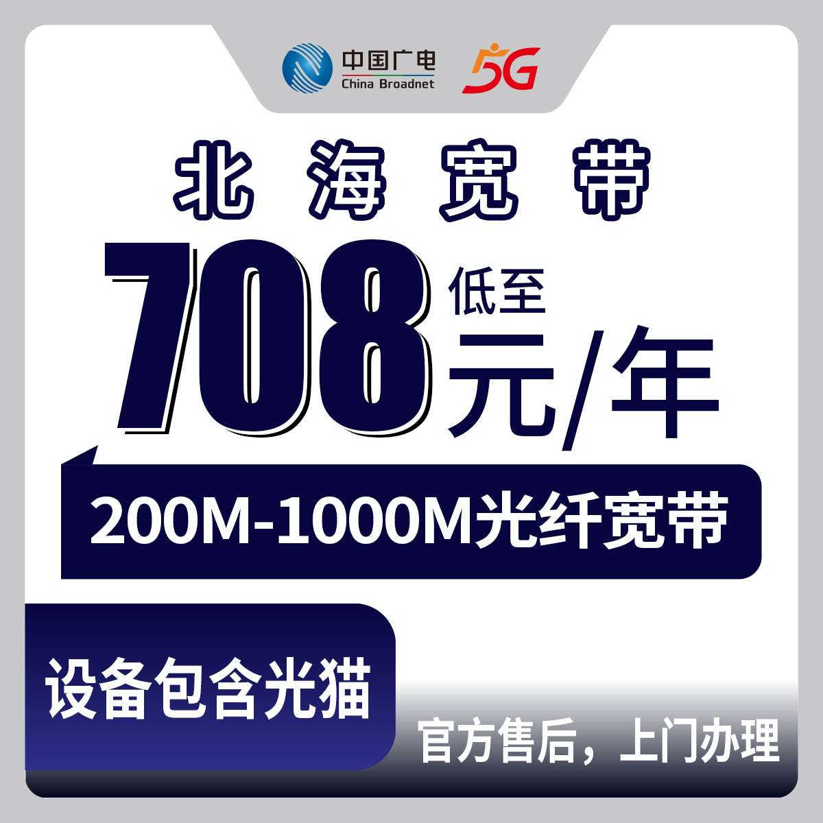 2026年8月下旬广西北海铁山港区广电宽带包年怎么选？708元起200M到1000M真实测评