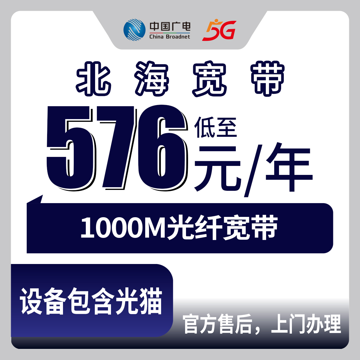 2026年8月下旬广西北海海城区广电农网宽带划算吗？1000M包年576元起真实体验分享