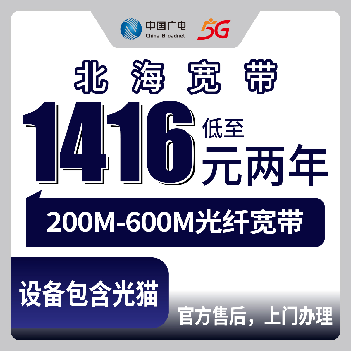 2026年8月下旬广西北海银海区广电宽带包两年1416元起，200M-600M月包套餐线上办理实测