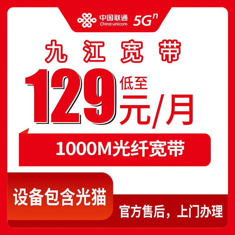 2026年8月中旬江西九江共青城市联通1000M宽带实测：从129元到329元六档套餐怎么选不踩坑