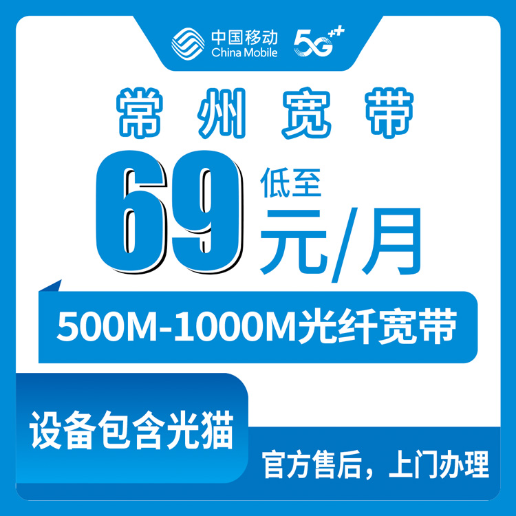2026年8月上旬江苏省常州新北区移动宽带月包套餐办理前必看，500M和1000M怎么选不踩坑