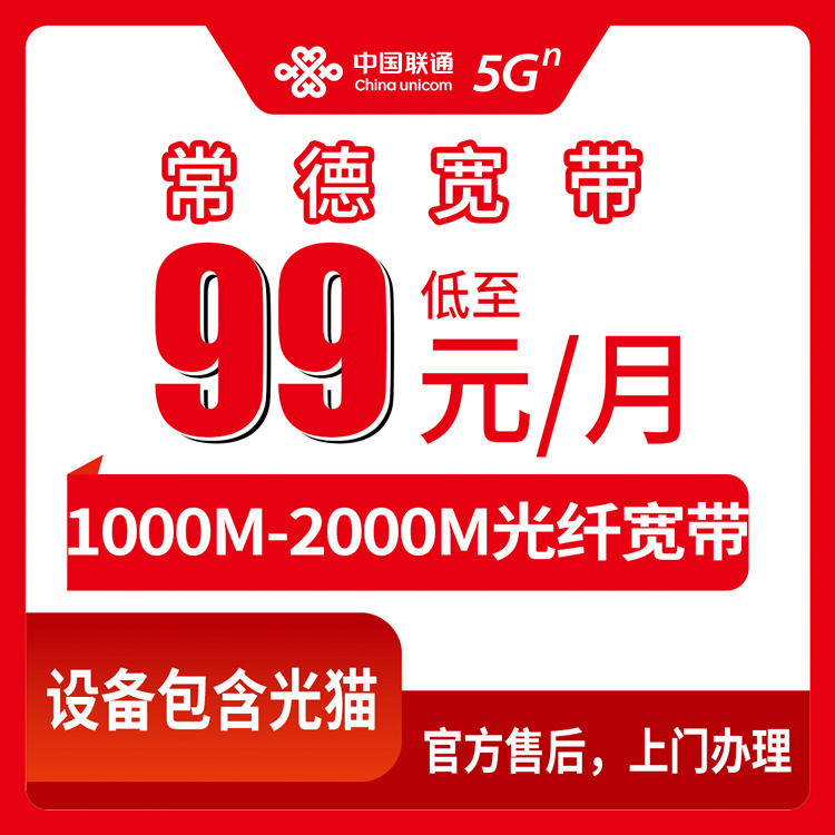 2026年8月中旬湖南常德桃源县联通月包宽带99元起，1000M-2000M到底咋样一文说清