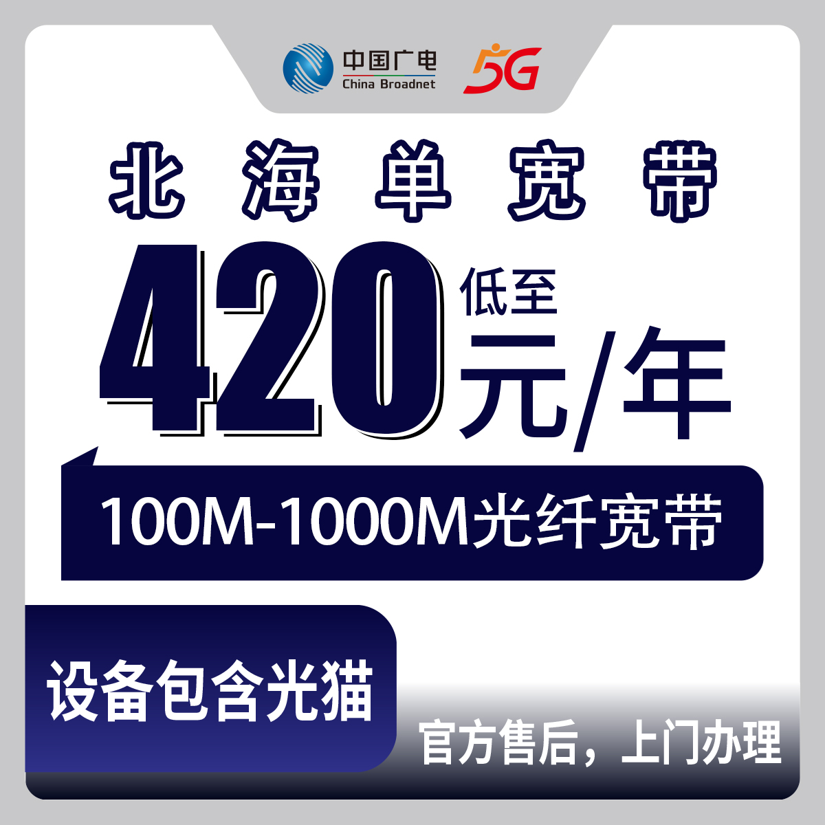 2026年8月中旬广西北海合浦县广电单宽带100M-1000M包年套餐，420元起步各项资费明细与安装避坑指南
