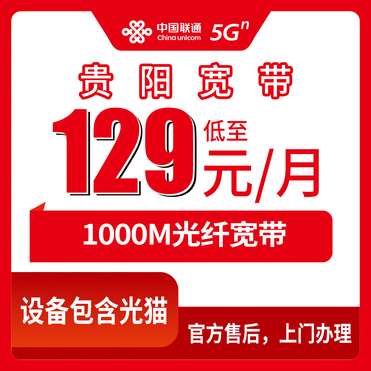 2026年8月上旬贵州贵阳观山湖区联通1000M宽带实测分享，129元/月千兆融合套餐怎么选不踩坑