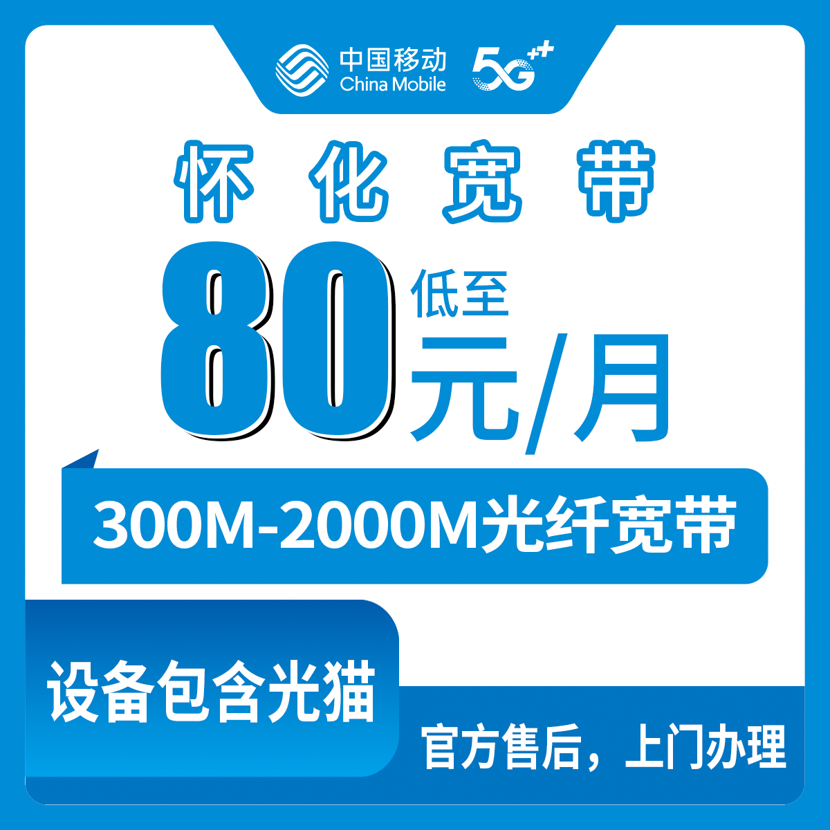 2026年8月上旬湖南怀化麻阳县移动月包宽带怎么选？300M到2000M六档资费真实拆解