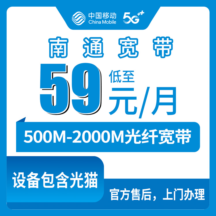 2026年8月中旬江苏省南通如皋市移动宽带新装500M-2000M各档套餐详细对比，附上门安装流程与避坑经验分享