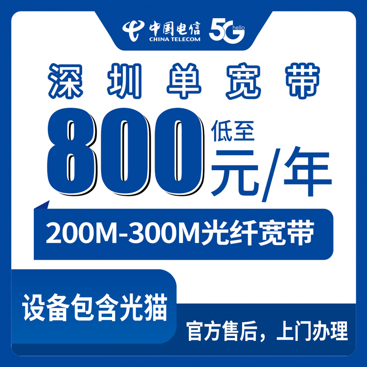 2026年8月上旬深圳福田电信宽带包年800元起，200M和300M单宽带到底怎么选，装之前先看看这篇避坑参考
