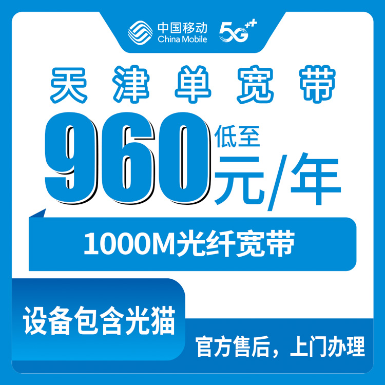 2026年8月中旬天津市河北区移动1000M单宽带960元包年，老小区实测网速和避坑经验分享