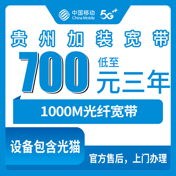 2026年8月中旬贵州省黔西南布依族苗族自治州移动宽带700包三年1000M，老号码加装宽带怎么选不踩坑