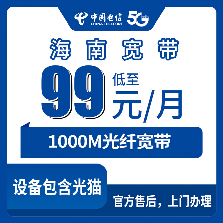 2026年8月下旬海南省儋州市电信1000M宽带选套餐避坑指南，99元起FTTR设备怎么选不花冤枉钱