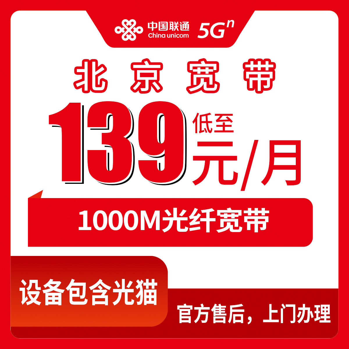2026年8月中旬北京昌平区联通宽带怎么选？月包139元起1000M实测经验分享