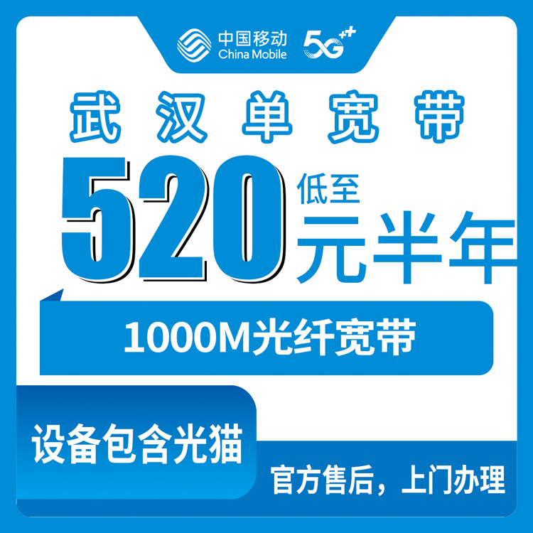 2026年8月中旬湖北武汉蔡甸区新装1000M移动宽带，520包半年880包一年到底划不划算