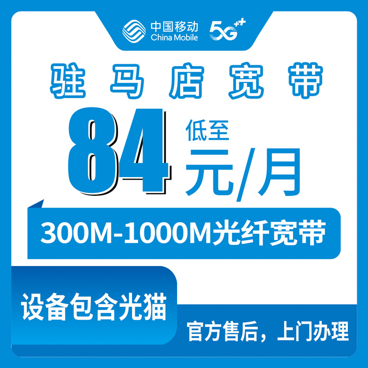 2026年8月上旬河南驻马店上蔡县移动宽带怎么样？84元起300M到1000M真实体验分享